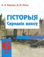 Гiсторыя сярэдніх вякоў. 6 клас. Практыкум - А. Корзюк, Д. Косякова - 2019 год