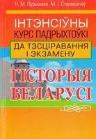 Гісторыя Беларусі. Iнтэнсiўны курс падрыхтоўкі да тэсціравання і экзамену - Н. Пурышава, М. Старовойтов - 2014 год