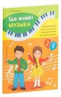 Где живёт музыка. Сборник песен для 1-4 классов с методическими рекомендациями - Валентин Ковалив - 2018 год