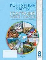 Геаграфiя. Краiны i народы. 8 клас. Контурные карты - 2024 год