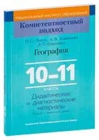 География. 10-11 классы. Дидактические и диагностические материалы - А. Климович, Петр Лопух, Л. Ольгомец - 2021 год