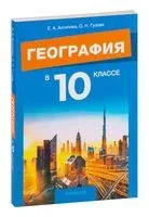 География в 10 классе - Екатерина Антипова, О. Гузова - 2023 год