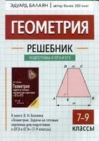Геометрия: решебник к книге Э.Н. Балаяна "Геометрия. Задачи на готовых чертежах для подготовки к ОГЭ и ЕГЭ": 7-9 классы - Эдуард Балаян - 2025 год