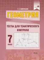 Геометрия. Тесты для тематического контроля. 7 класс - Г. Лаврентьева - 2022 год