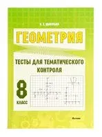 Геометрия. Тесты для тематического контроля. 8 класс - О. Цыбулько - 2022 год