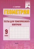 Геометрия. Тесты для тематического контроля. 9 класс - О. Цыбулько - 2022 год