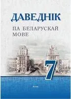 Даведнік па беларускай мове. 7 клас - 2024 год