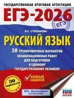 ЕГЭ-2026. Русский язык. 30 тренировочных вариантов экзаменационных работ для подготовки к единому государственному экзамену - Людмила Степанова - 2025 год
