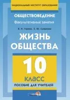 Жизнь общества. 10 класс. Пособие для учителей - Валентина Гирина, Е. Смирнова - 2014 год