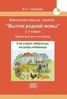З імі слаўна забаўляцца, імі добра любавацца. Факультатыўныя заняткi "Вытокі роднай мовы" у 1 класе - В. Сцяпурка - 2019 год