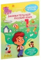 Занимательный русский язык. 1 класс - А. Агафонова - 2025 год