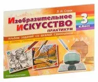 Изобразительное искусство. 3 класс. Практикум. Альбом заданий со шкалой самооценки - Людмила Строк - 2023 год