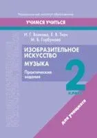Изобразительное искусство. Музыка. 2 класс. Практические задания - И. Волкова - 2023 год