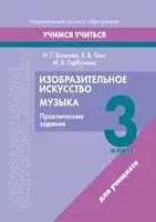 Изобразительное искусство. Музыка. 3 класс. Практические задания - И. Волкова, Мария Горбунова, Елена Ткач - 2023 год