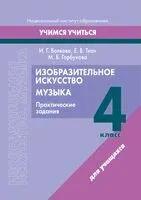 Изобразительное искусство. Музыка. 4 класс. Практические задания - И. Волкова, Мария Горбунова, Елена Ткач - 2023 год