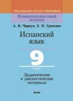 Испанский язык. 9 класс. Дидактические и диагностические материалы - Елена Гриневич, А. Чиркун - 2020 год