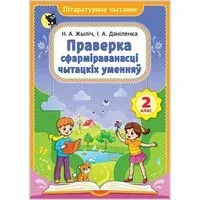 Лiтаратурнае чытанне. 2 клас. Праверка сфармiраванасцi чытацкiх уменняу - И. Даниленко - 2026 год