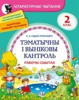 Лiтаратурнае чытанне. Тэматычны вынiковы кантроль. Рабочы сшытак. 2 клас - К. Суднис-Ермолович - 2023 год