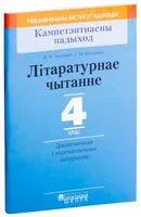 Літаратурнае чытанне. 4 клас. Дыдактычныя і дыягнастычныя матэрыялы - Н. Антонович, Галина Федорович - 2018 год