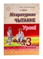 Літаратурнае чытанне. Урокі. 3 клас (ІІ паўгоддзе) - Р. Кірылава - 2025 год