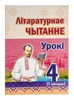 Літаратурнае чытанне. Урокі. 4 клас (I паўгоддзе) - Л. Боханка - 2024 год