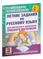 Летние задания по русскому языку для повторения и закрепления учебного материала. 3 класс - Елена Нефедова, Ольга Узорова - 2025 год
