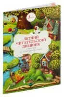 Летний читательский дневник с памяткой по литературному чтению - 2024 год