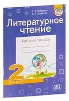 Литературное чтение. Рабочая тетрадь. 2 класс - Е. Загурская, Т. Неборская - 2022 год