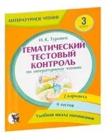 Литературное чтение. Тематический тестовый контроль. 3 класс - И. Туровец - 2022 год