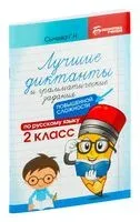 Лучшие диктанты и грамматические задания по русскому языку повышенной сложности: 2 класс - Галина Сычева - 2025 год