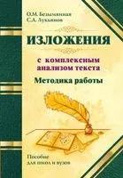 Методика работы над изложением с комплексным анализом текста. Методическое пособие - Ольга Безымянная, Сергей Лукьянов - 2018 год