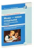 Мова – наша спадчына. Урокі беларускай мовы ў 2 класе. I паўгоддзе - А. Зінкевіч, Н. Няборская - 2017 год