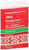 Моё Отечество. Мы – граждане Республики Беларусь. Рабочая тетрадь для факультативных занятий в 4-м классе - В. Буткевич, Н. Ванина, О. Толкачева - 2019 год