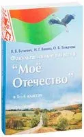 Моё Отечество. Факультативные занятия в 1-4 классах - В. Буткевич, Н. Ванина, О. Толкачева - 2014 год