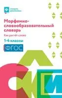 Морфемно-словообразовательный словарь. Как растет слово. 1-4 классы - Ирина Елынцева - 2025 год