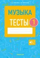 Музыка. 1 класс. Тесты - Валентин Ковалив, Светлана Никитенко - 2022 год