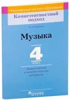 Музыка. 4 класс. Дидактические и диагностические материалы - Мария Горбунова - 2018 год