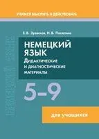 Немецкий язык. 5-9 классы. Дидактические и диагностические материалы: Пособие для учащихся - Е. Зуевская, И. Пасютина - 2025 год