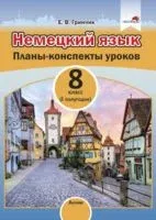Немецкий язык. Планы-конспекты уроков. 8 класс. (I полугодие) - Е. Гринчик - 2021 год