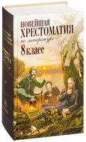 Новейшая хрестоматия по литературе. 8 класс - 2025 год