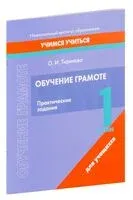 Обучение грамоте. 1 класс. Практические задания - Ольга Тиринова - 2023 год