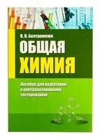 Общая химия. Пособие для подготовки к централизованному тестированию - 2015 год