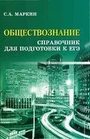 Обществознание. Справочник для подготовки к ЕГЭ - Сергей Маркин - 2025 год