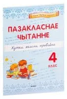 Пазакласнае чытанне. Хутка, якасна, прывабна. 4 клас - И. Кузьмина - 2023 год