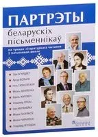 Партрэты беларускіх пісьменнікаў на ўроках літаратурнага чытання ў пачатковай школе - Э. Сапожнікава, Галина Федорович - 2015 год