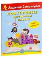 Повторение программы 1 класса. Квест-тренажёр - 2018 год