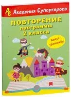 Повторение программы 2 класса. Квест-тренажёр - 2018 год