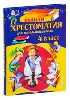 Полная хрестоматия для начальной школы. 4 класс - 2024 год
