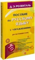 Пособие по русскому языку с упражнениями для поступающих в вузы - Дитмар Розенталь - 2024 год