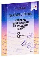 Работаем с текстом. Сборник упражнений по русскому языку. 8 класс - О. Кислова - 2020 год